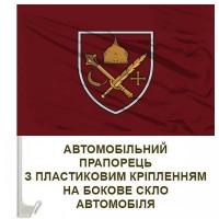 Авто прапорець Угруповання військ Курськ